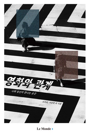 ▲ '영화와 관계' 표지 이미지.