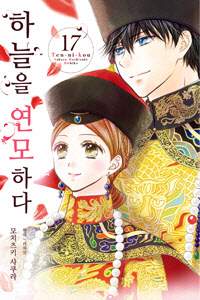 《하늘을 연모하다》 황후 스즈카와 황제 가오신