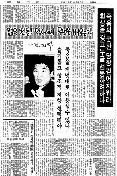 김지하 「젊은 벗들, 역사에서 무엇을 배우는가: 죽음의 굿판을 당장 걷어치워라」, 《조선일보》, 1991.5.5. (출처: 제3의 길, http://road3.kr/?p=7335&cat=119)