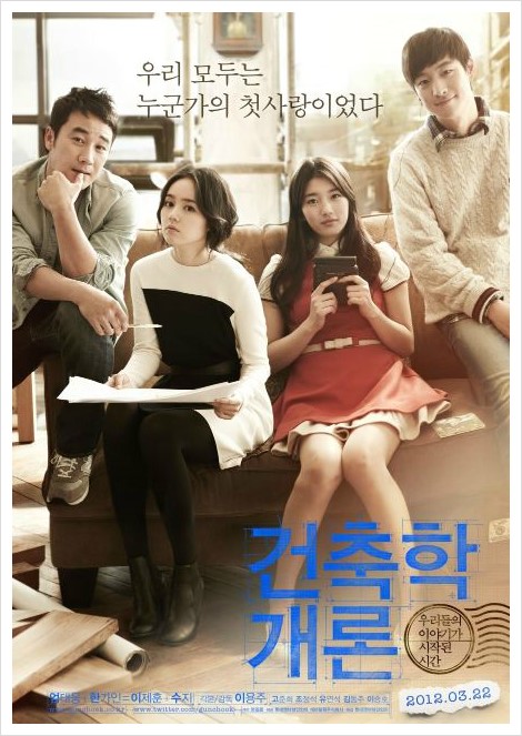 건축학개론(2012) 영화 포스터
