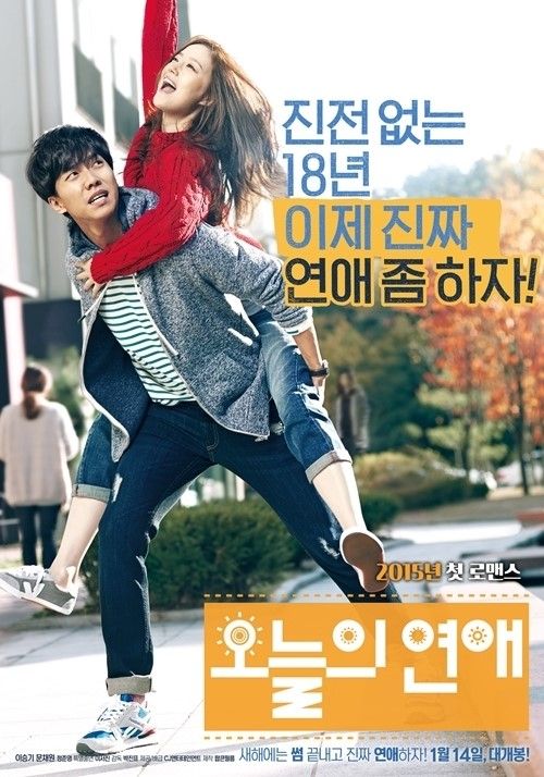 오늘의 연애, 영화 포스트 (2015)