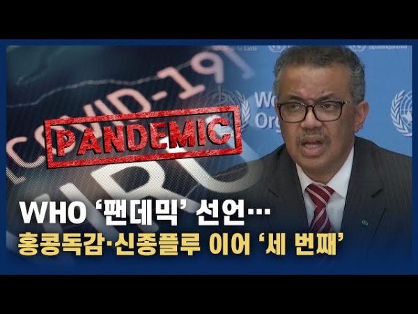 WHO의 팬데믹 선언(출처:뉴스핌)