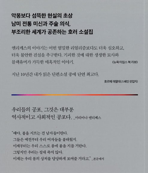 우리가 불 속에서 잃어버린 것들의 뒤표지 (copyright-현대문학)