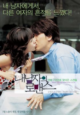 《내 남자의 로맨스》(2004)