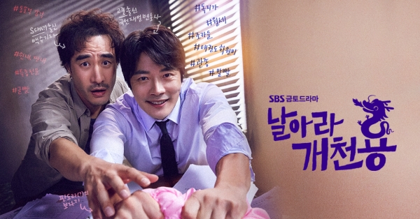 날아라 개천용 공식포스터 ⒸSBS&wavve