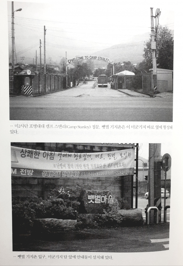 캠프 스탠리와 뺏벌 기지촌의 모습 ©김현선, 『미군 위안부 기지촌의 숨겨진 진실』, 한울아카데미