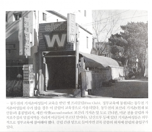 기지촌 여성들이 강연회를 들었던 ‘프리클럽’의 모습. ©김현선, 『미군 위안부 기지촌의 숨겨진 진실』, 한울아카데미