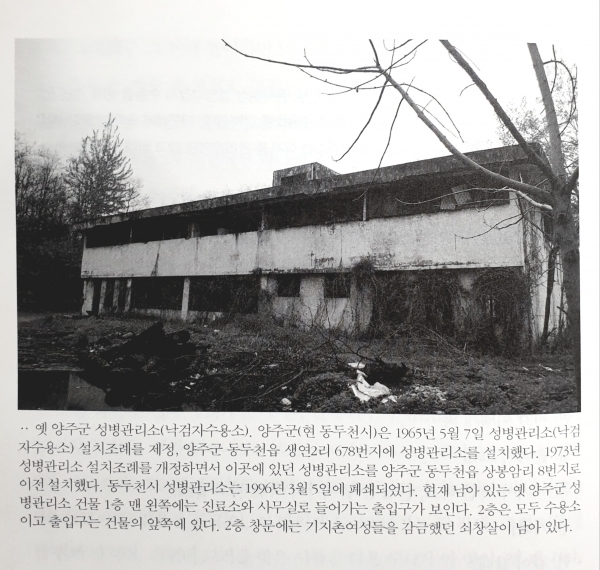 옛 양주군 성병관리소 (낙검자수용소)의 현재 모습. 기지촌 여성들은 검사에서 성병 균이 검출되면 강제로 수용소에 보내졌다. 이러한 성병관리소는 ‘몽키하우스’라는 은어로 불리기도 했다. © 김현선, 『미군 위안부 기지촌의 숨겨진 진실』, 한울아카데미