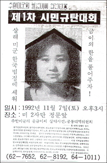 고 윤금이씨 사건, 제1차 시민규탄대회 포스터 ©동두천시민연대 2007.10.28 (오마이뉴스 제공)