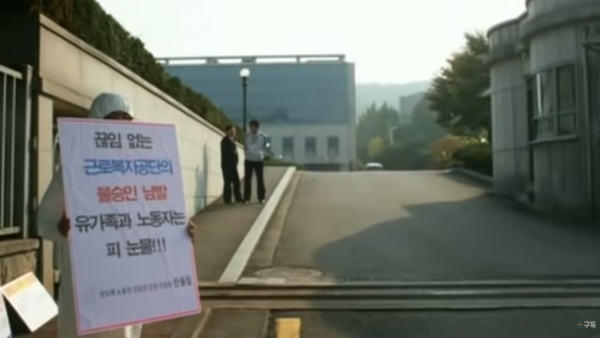 근로복지공단의 산재신청 불승인에 따른 1인시위 현장/ 한겨레TV [한겨레다큐] 삼성 백혈병의 진실 1부: 20대 여공들의 죽음 영상 캡처