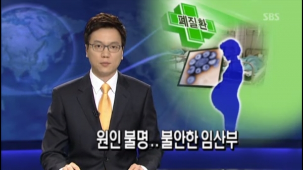 2011년 초 미확인 급성 폐질환으로 잇따라 임신부가 사망했다. 이 현상에 대해 “사망자 느는데 원인조차 몰라…불안한 임산부”라는 제목으로 뉴스에서 보도가 이루어졌다. ⓒSBS 뉴스, 2011.05.28