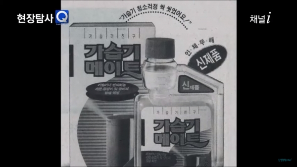 가습기 살균제 광고. “가습기 청소걱정 싹 씻었어요”, “인체무해”, 가습기 세균과 물때에 효과가 있다는 광고 문구 등이 눈에 띈다. ⓒ산업방송 채널i, 현장탐사Q 가습기 살균제 참사 편, 2016.7.13