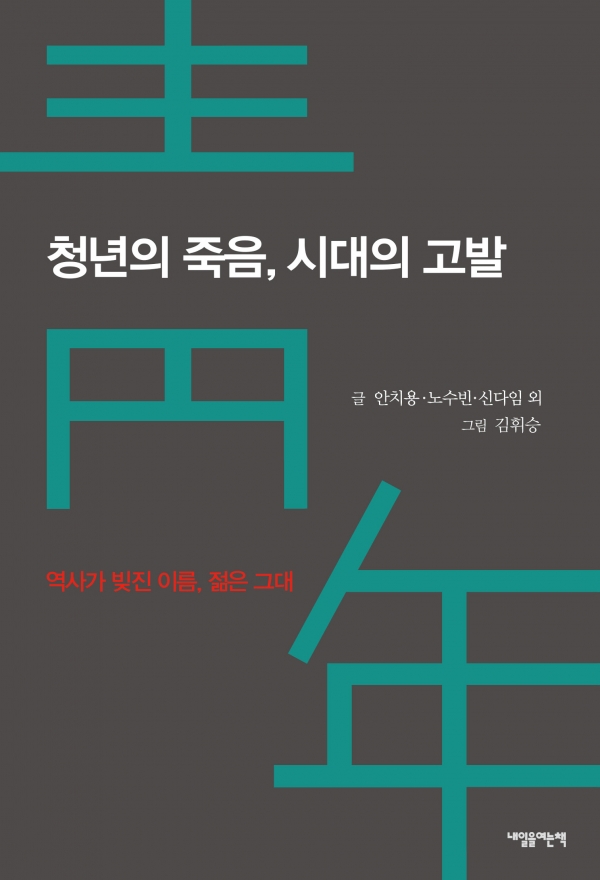 『청년의 죽음, 시대의 고발』, 내일을여는책