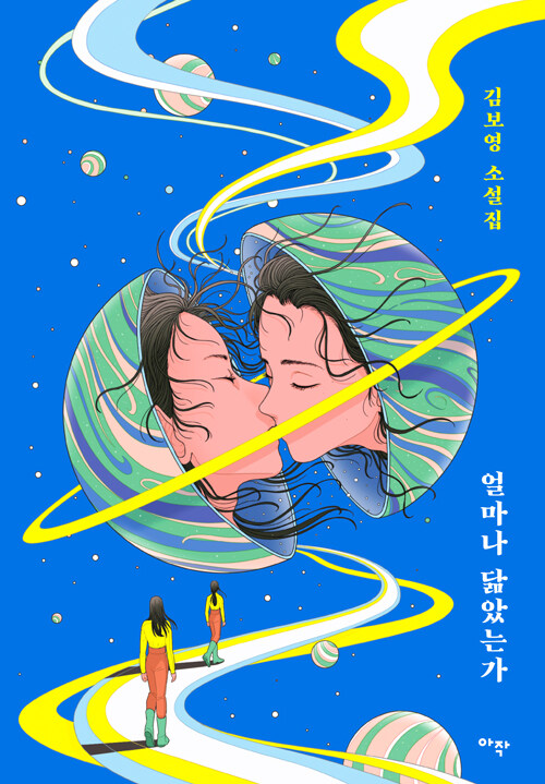 김보영의 얼마나 닮았는가 표지