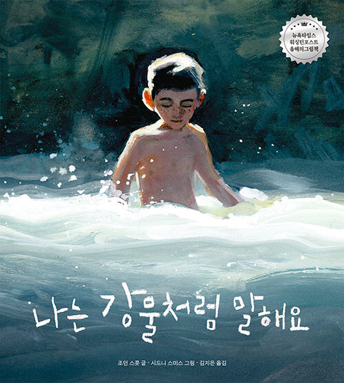 조던 스콧 글, 시드니 스미스 그림, 김지은 옮김, 책읽는 곰, 2020