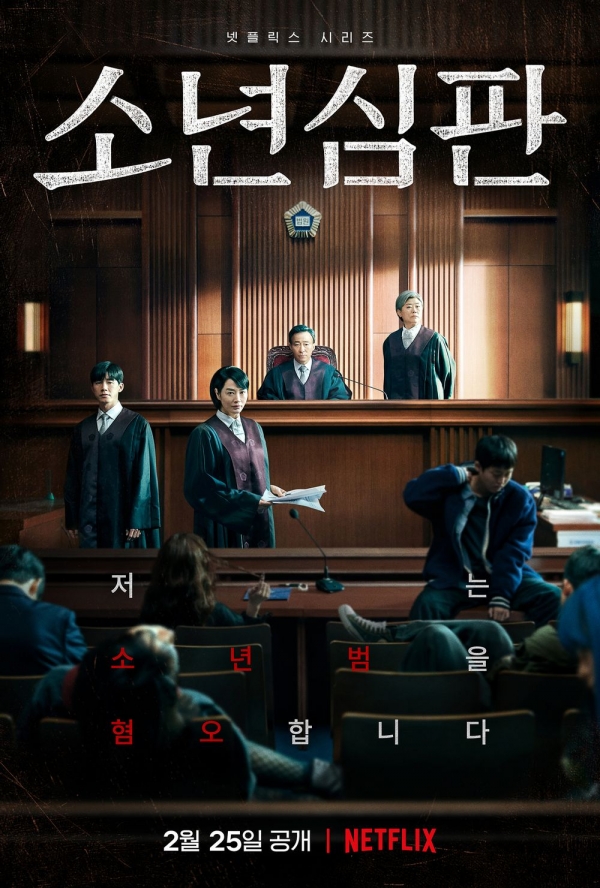출처: '소년심판'(넷플릭스 홈페이지)