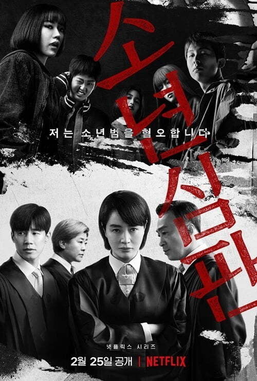 출처: '소년심판'(넷플릭스 홈페이지)