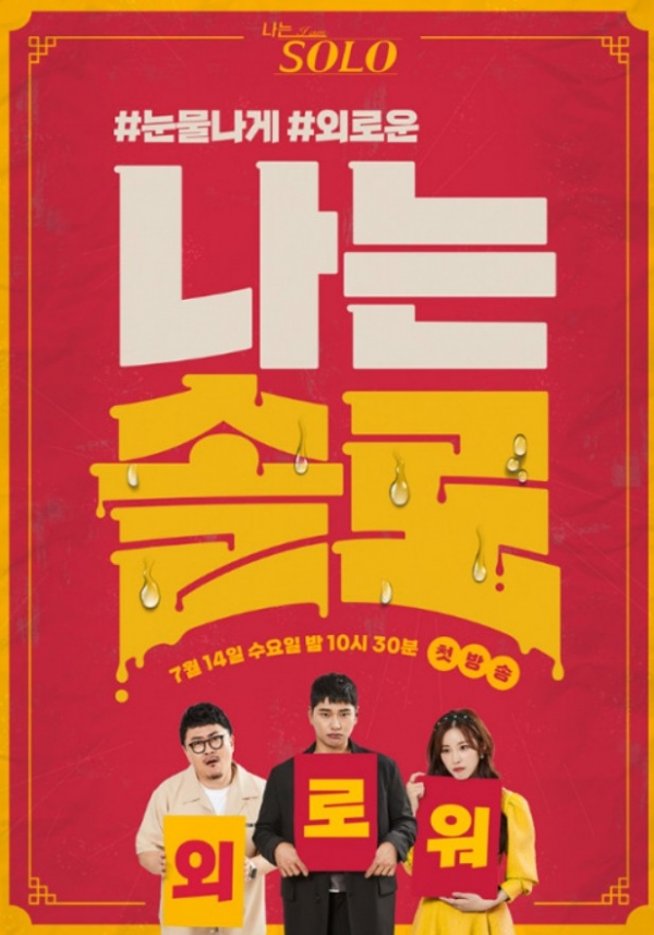 '나는 솔로' 공식 포스터