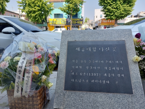 세종대왕 나신곳 표지석 ⓒ김정희