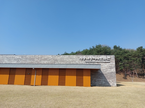 세종대왕 역사문화관 ⓒ김정희