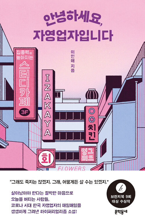 이인애, [안녕하세요, 자영업자입니다], 문학동네, 2022.