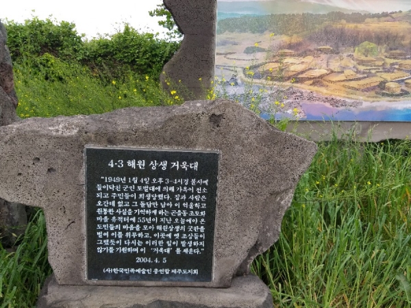 필자가 곤을동 4.3 유적지를 방문해 찍은 사진이다. 이런 '잃어버린 마을'이 제주에 무려 130여 군데가 있다.