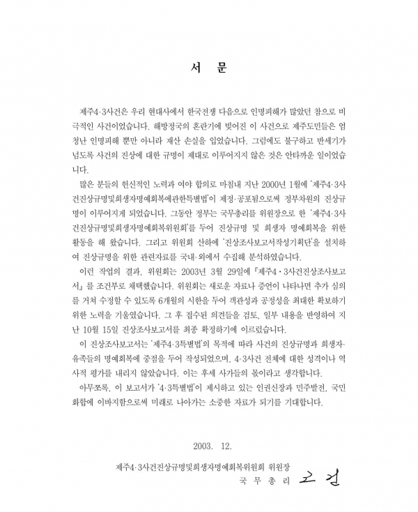 노무현정부시절 마련된 '제주4.3사건 진상조사보고서 ' 서문
