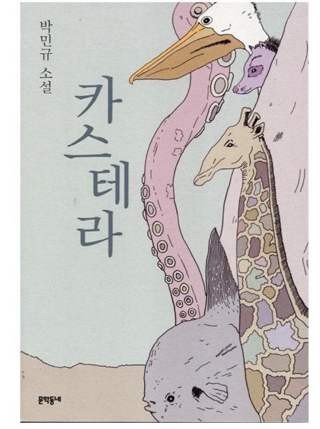 박민규, [카스테라], 문학동네, 2005.