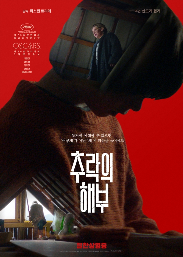 '추락의 해부' 포스터. 사진 제공=그린나래미디어