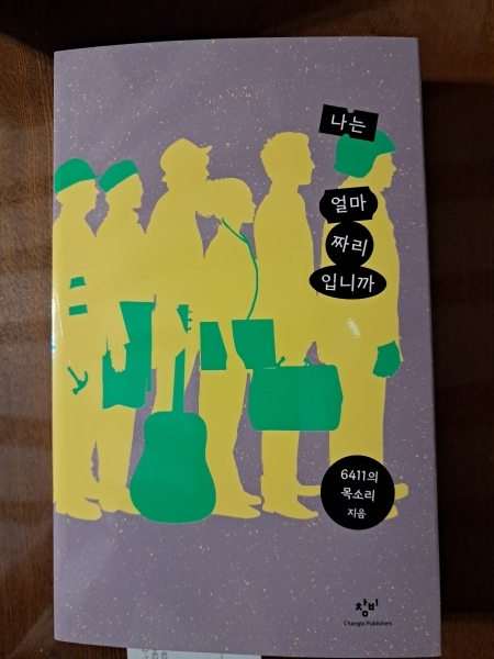 『나는 얼마짜리입니까』(6411의 목소리 지음, 2024, 창비)