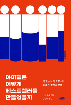 쓰지 유미, [아이들은 어떻게 베스트세럴를 만들었을까], 유유 출판사.